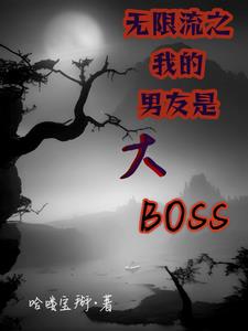 无限流之我的男友是大BOSS